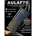 Беспроводная механическая клавиатура AULA F75 с боковой гравировкой RGB