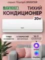 Сплит-система GREEN TSI-07HRIY2, инверторный кондиционер для дома, на 20 м², 7000 BTU, пульт д/у в комплекте, белый