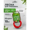 Леска для триммера нейлон квадрат 15м х 1,3мм Polyagro
