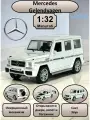 Машинка металлическая инерционная, игрушка детская для мальчика коллекционная модель 1:32 Mercedes-Benz Gelendvagen G65 ; Мерседес Гелик белый