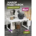 Полка пластиковая настольная Лофт, набор 4шт, цвет белый / подставка органайзер на кухню