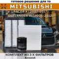 Комплект фильтров для Mitsubishi Lancer X (2007-2017), Mitsubishi Outlander XL(2005-2012)