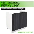 Модульная кухня шкаф напольныйпод мойку 800 мм