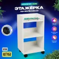 Этажерка косметологическая с тремя полками и ручкой Ахтуба белый