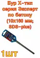 Бур Х-тип серия Эксперт по бетону (10х160 мм; SDS-plus) ПРАКТИКА