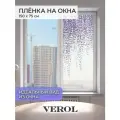 Матовая самоклеящаяся пленка на окно VEROL Глициния декоративная защитная от солнца на дверь, для душевых кабинок, на шкаф, витраж