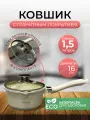 Ковш техно-вилка Kelli с крышкой, с гранитным покрытием, для всех видов плит, 1.5 л, диаметр 16 см, белый