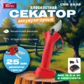 Секатор садовый аккумуляторный WORTEX CBS 2535 ALL1 0329111 для ухода за садом