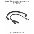 Шнурок для очков силиконовый. фиксаторы Набор 2шт.