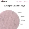 Шлифовальный круг Sunmight(Санмайт) SUN NET X313T 225мм на липучке, сетка, P 150, 20 шт./упак.