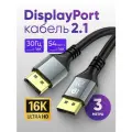 Кабель DisplayPort / DisplayPort 2.1 ARLogia 2К 240Гц, 4К 165Гц, 8К 90Гц, 16К 30Гц, 3 метра
