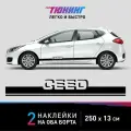 Наклейки на автомобиль Kia Ceed - черные наклейки на авто Киа Сид на ДВА борта