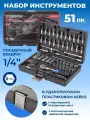 Набор инструментов Forsage 51пр, 1/4 4-14мм, 6-гран, F-2512-5(51928)