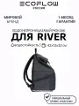 Рюкзак EcoFlow, для станций RIVER 2/Pro/Max, 30 л, модульный дизайн