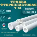 Трубка фторопластовая (тефлоновая, PTFE) Ф-4Д Диаметр внутренний 12 мм Толщина стенки 1 мм Длинна 10000 мм (10м)
