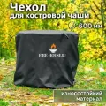 Чехол для костровой чаши диаметром 60 см / Чехол для кострового очага FIRE-HOUSE