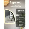 Зеркало полукруглое 84х60 см правое с подсветкой, Шампань, алюминиевая рама, большое интерьерное настенное