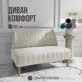 Диван двухместный MVM Комфорт 90 см, прямой, бежевый, велюр, не раскладной, 1 шт.
