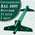 Снегозадержатель Вегасток (1 м х 11 штук ) круглый RAL 6005 ( d 25 мм) для кровли из металлочерепицы, профнастила и гибкой черепицы ( 22 кронштейна ) на крышу трубчатый зеленый мох