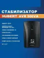 Стабилизатор напряжения напольный, 2 розетки HUBERT 500VA, 220 в