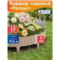 Заборчик садовый декоративный Ротанг высота 9 см, длина 9,6 м цвет Коричневый. Бордюр садовый