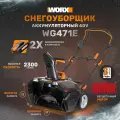 Снегоуборщик аккумуляторный WORX WG471E, 40В, 50см, бесщеточный, 2*4,0 Ач, двойное ЗУ 2x2A