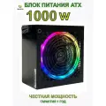 Блок питания для ПК ATX TF-1000W/RGB