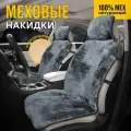 CarCape/Меховые накидки на сиденья автомобиля из натурального меха овчины. Модель MUNICH. Серо-голубой