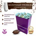 Конфеты Молочный Трюфель в темном шоколаде 500гр, Пурпур