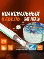 Коаксиальный телевизионный кабель SAT-703 DG, Cu,50 м