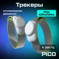 Официальные характеристики нового продукта PICO Motion Tracker 2024 года - движения всего тела