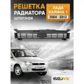 Решетка радиатора Лада Калина 1 Lada Kalina 1 (2004-2013) новая качественный пластик