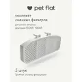 Фильтр для поилки - фонтана Aqua Pro и Aqua Lite Duo Pet Flat для кошек и собак, набор 5 шт