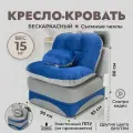 Кресло кровать раскладное, бескаркасное 90*95 см с матрасом Клиффорд, спальное место 90*230 см, синее с серым