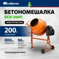 Бетоносмеситель СИБРТЕХ БСН-200П 95519