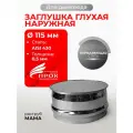 Заглушка для ревизии дымохода глухая наружная мама нержавейка D 115 мм Прок