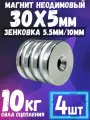 Неодимовый магнит диск 30х5 мм с отверстием-зенковкой 5.5/10 мм, 4 шт мощный магнит
