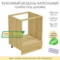 Напольный модуль для кухни тумба под духовку из массива сосны без покраски, шкаф 60х56х82см