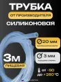 Трубка силиконовая 20х3, внутренний диаметр 20 мм, толщина стенки 3 мм, шланг пищевой, термостойкий, длина 3 метра