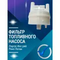 Фильтр топливный тонкой очистки ФТО для Ларгус, Хрей, Логан, Дастер