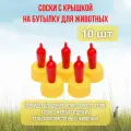 Поилка соска для поения козлят, ягнят, котят, для кормления крольчат, поросят на ПЭТ бутылку 10 шт.