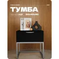Тумба прикроватная черная на ножках серебро хром из МДФ 50х40х50 см