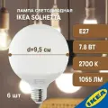 Лампа светодиодная 6 шт 95 мм E27 7.8 Вт 2700 К шарообразная IKEA SOLHETTA солхетта