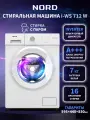 Инверторная стиральная машина NORD i-WS 712 W, 7 кг загрузка, стирка с паром, 16 программ, цвет белый