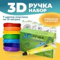 Новогодний набор ребенку 3D ручка 3D Pen PRO 7 мотков пластика PLA 70 метров и трафареты для 3д рисования, желтая
