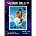 Алмазная мозаика Ледниковый период