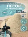 Кварцевый песок 25 кг, фракция 0.4-0.8 мм для фильтра бассейна