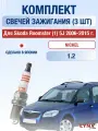 Свечи зажигания для Skoda Roomster 2006-2015 1,2 Двигатель BZG/ CGPA, комплект из 3 шт.