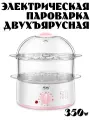 Пароварка электрическая 2 яруса с таймером 350Вт/объем 2л/розовая