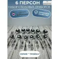 Набор столовых приборов, ложка, вилка, чайная ложка, на 6 персон. Павловский завод. Серия тройка